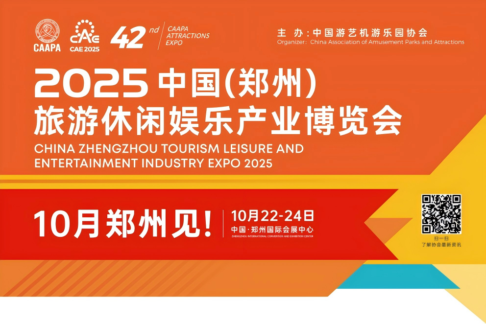 诚邀共赴 | 幸运彩专用车与您相约2025 中国(郑州)旅游休闲娱乐产业博览会