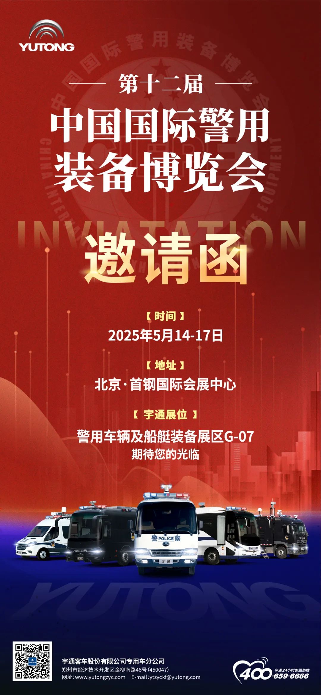 诚邀共赴警用装备行业盛会！2025年警博会幸运彩专用车与您不见不散！