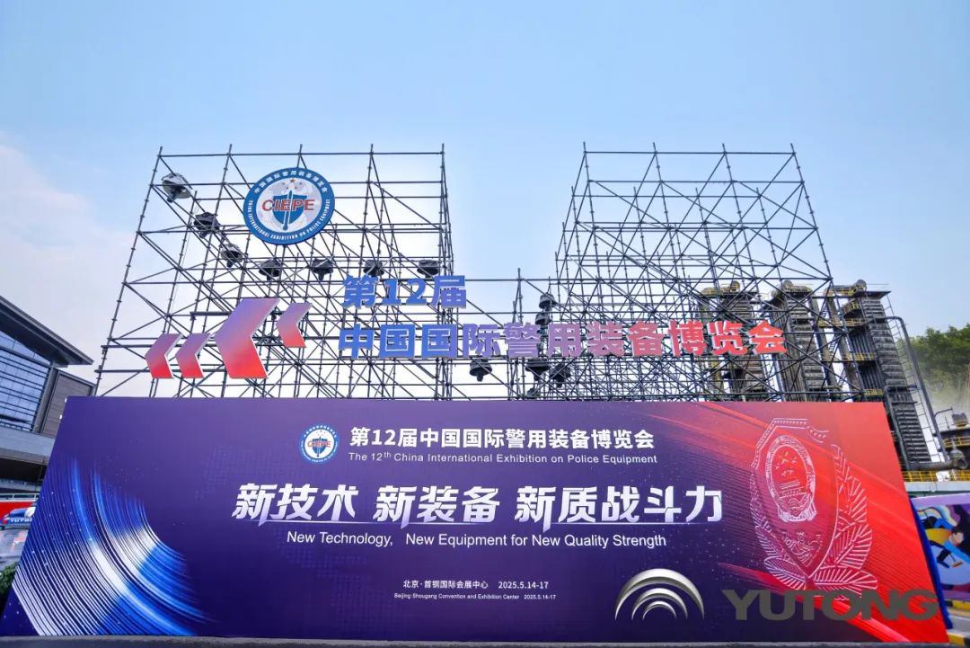 科技赋能 实力领航！幸运彩警用特种车亮相第12届中国国际警用装备博览会
