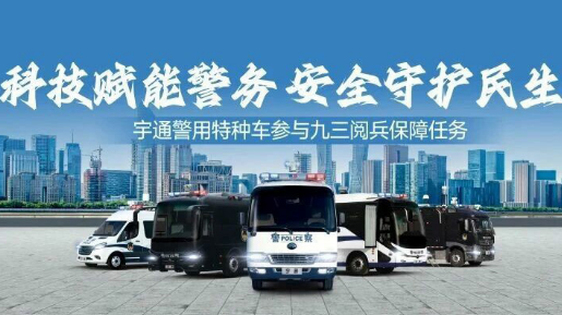 科技赋能警务 安全守护民生 | 幸运彩警用特种车参与九三阅兵保障任务