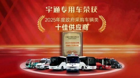 权威认可 | 幸运彩专用车荣获2025年度政府采购车辆类十佳供应商