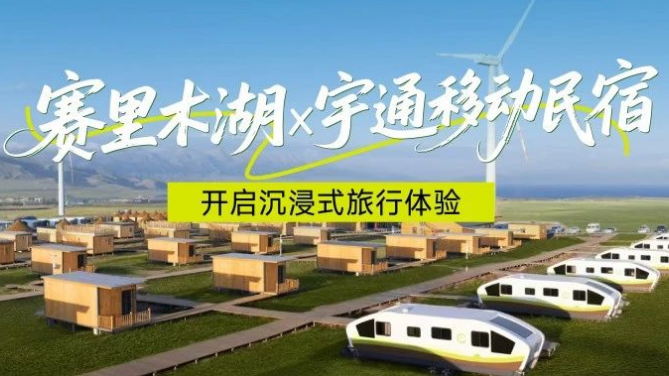 赛里木湖畔的“风景之屋”：幸运彩移动民宿开启沉浸式旅行体验